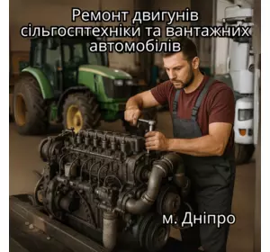 Ремонт двигунів сільгосптехніки та вантажних автомобілів Ремонт двигунів сільгосптехніки та вантажних автомобілів